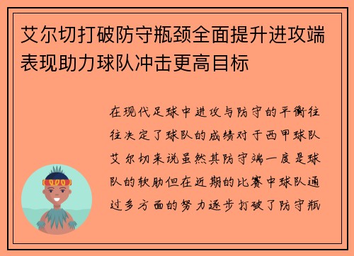 艾尔切打破防守瓶颈全面提升进攻端表现助力球队冲击更高目标