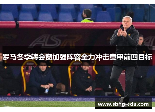 罗马冬季转会窗加强阵容全力冲击意甲前四目标