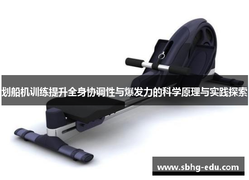 划船机训练提升全身协调性与爆发力的科学原理与实践探索