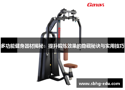多功能健身器材揭秘：提升锻炼效果的隐藏秘诀与实用技巧