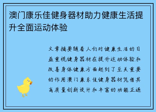 澳门康乐佳健身器材助力健康生活提升全面运动体验