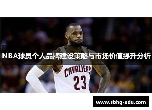 NBA球员个人品牌建设策略与市场价值提升分析