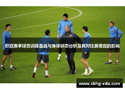 欧冠赛季球员训练备战与身体状态分析及其对比赛表现的影响