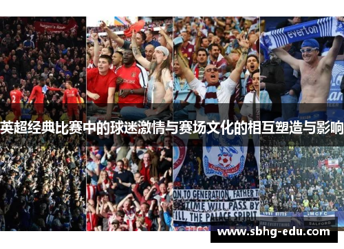 英超经典比赛中的球迷激情与赛场文化的相互塑造与影响