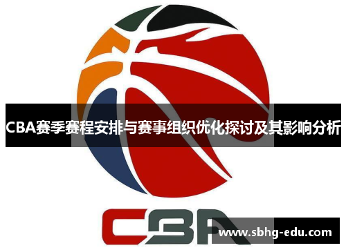 CBA赛季赛程安排与赛事组织优化探讨及其影响分析