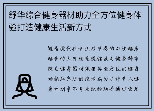 舒华综合健身器材助力全方位健身体验打造健康生活新方式