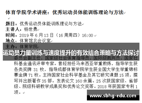 运动员力量训练与速度提升的有效结合策略与方法探讨