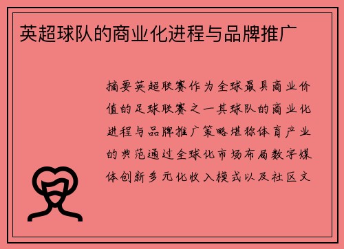 英超球队的商业化进程与品牌推广
