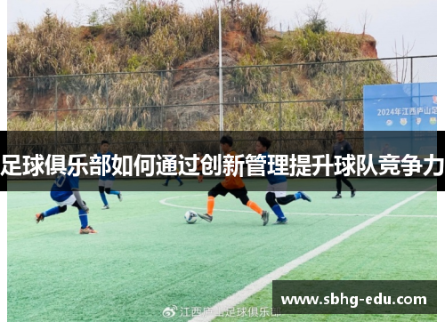 足球俱乐部如何通过创新管理提升球队竞争力