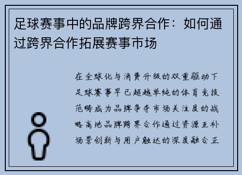 足球赛事中的品牌跨界合作：如何通过跨界合作拓展赛事市场