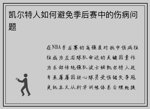 凯尔特人如何避免季后赛中的伤病问题