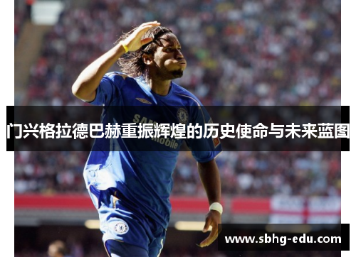 门兴格拉德巴赫重振辉煌的历史使命与未来蓝图