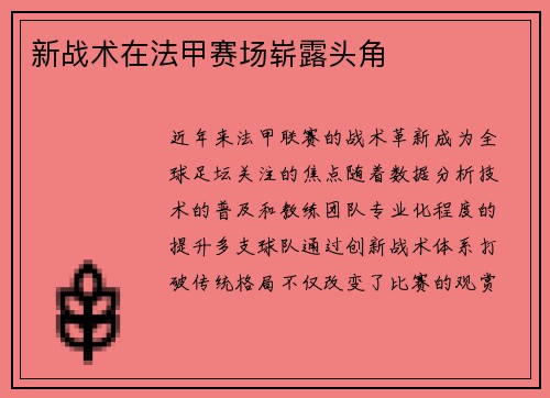 新战术在法甲赛场崭露头角