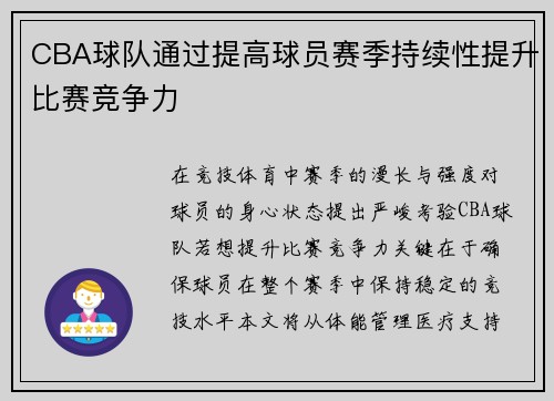 CBA球队通过提高球员赛季持续性提升比赛竞争力