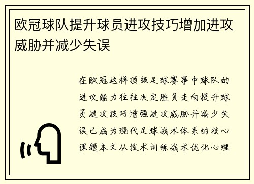 欧冠球队提升球员进攻技巧增加进攻威胁并减少失误