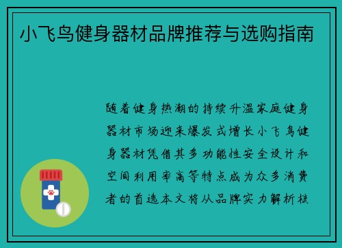 小飞鸟健身器材品牌推荐与选购指南