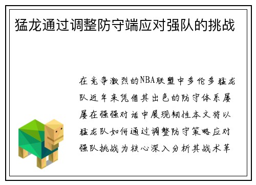 猛龙通过调整防守端应对强队的挑战