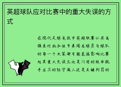 英超球队应对比赛中的重大失误的方式