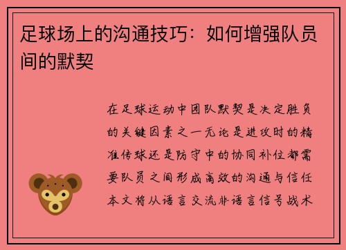 足球场上的沟通技巧：如何增强队员间的默契