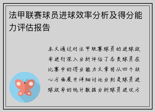 法甲联赛球员进球效率分析及得分能力评估报告