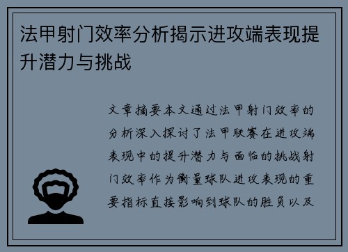 法甲射门效率分析揭示进攻端表现提升潜力与挑战