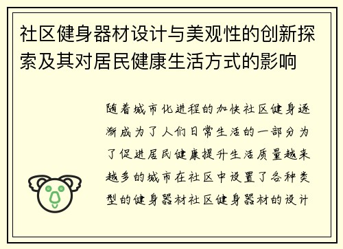 社区健身器材设计与美观性的创新探索及其对居民健康生活方式的影响