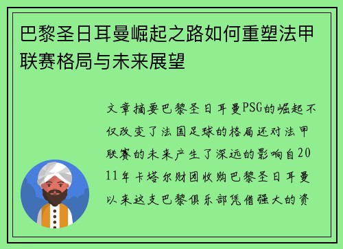 巴黎圣日耳曼崛起之路如何重塑法甲联赛格局与未来展望