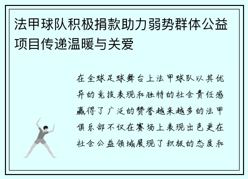 法甲球队积极捐款助力弱势群体公益项目传递温暖与关爱