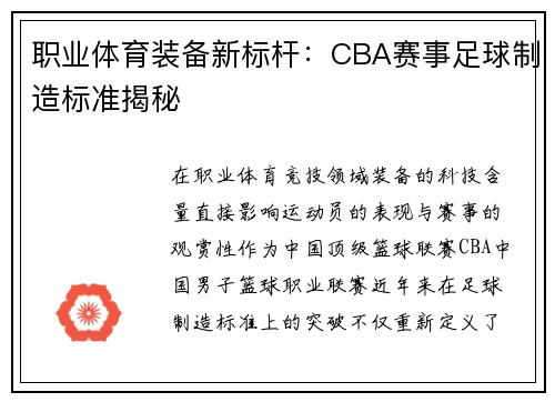 职业体育装备新标杆：CBA赛事足球制造标准揭秘
