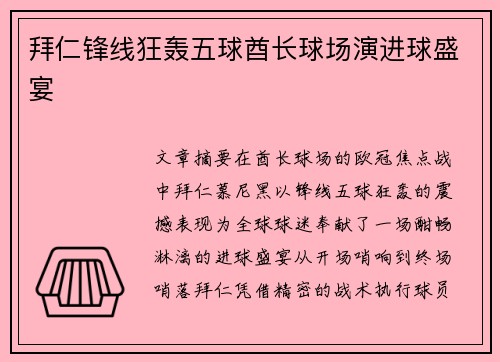 拜仁锋线狂轰五球酋长球场演进球盛宴