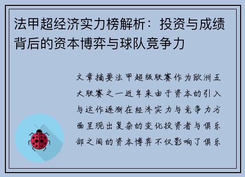 法甲超经济实力榜解析：投资与成绩背后的资本博弈与球队竞争力