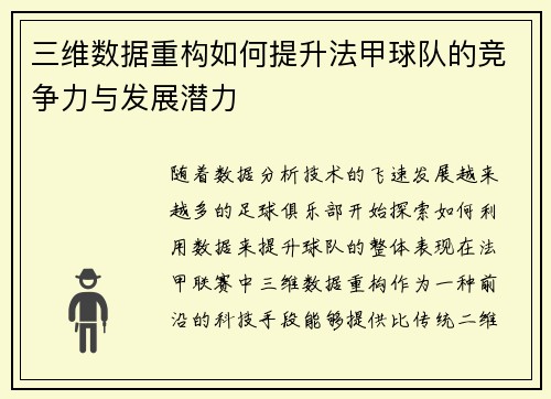 三维数据重构如何提升法甲球队的竞争力与发展潜力