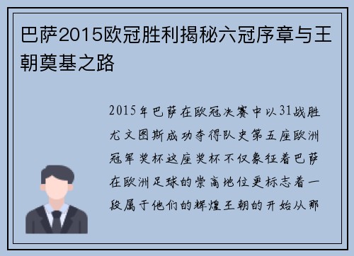巴萨2015欧冠胜利揭秘六冠序章与王朝奠基之路