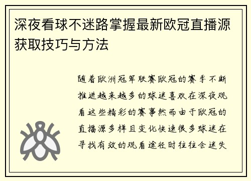 深夜看球不迷路掌握最新欧冠直播源获取技巧与方法