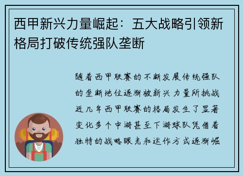西甲新兴力量崛起：五大战略引领新格局打破传统强队垄断