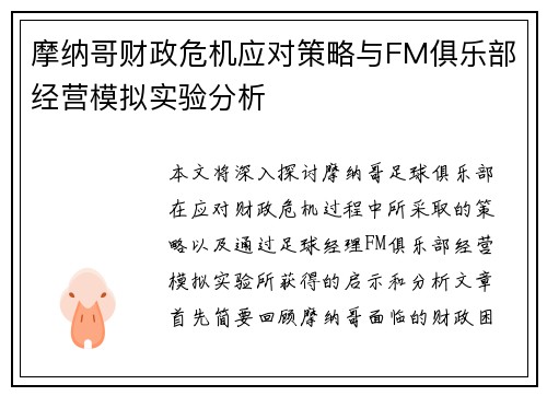 摩纳哥财政危机应对策略与FM俱乐部经营模拟实验分析