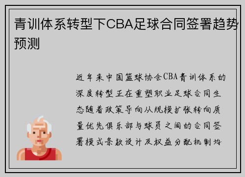 青训体系转型下CBA足球合同签署趋势预测