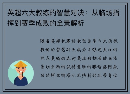 英超六大教练的智慧对决：从临场指挥到赛季成败的全景解析
