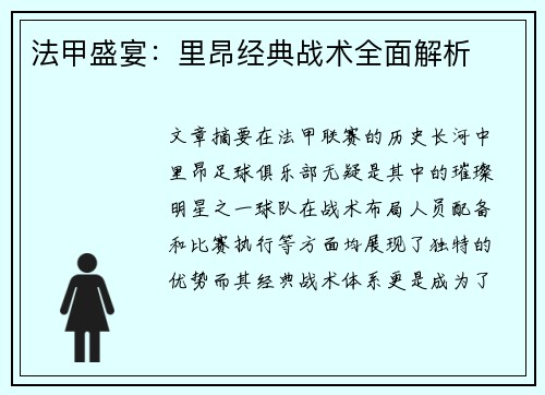 法甲盛宴：里昂经典战术全面解析