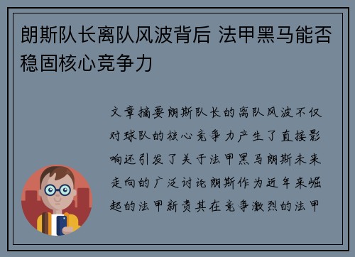 朗斯队长离队风波背后 法甲黑马能否稳固核心竞争力