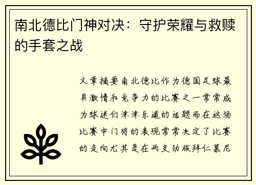南北德比门神对决：守护荣耀与救赎的手套之战