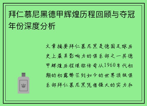 拜仁慕尼黑德甲辉煌历程回顾与夺冠年份深度分析
