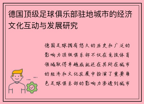 德国顶级足球俱乐部驻地城市的经济文化互动与发展研究