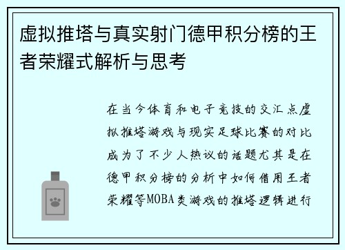 虚拟推塔与真实射门德甲积分榜的王者荣耀式解析与思考