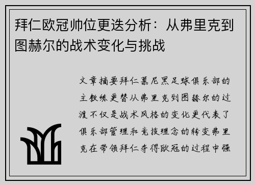 拜仁欧冠帅位更迭分析：从弗里克到图赫尔的战术变化与挑战