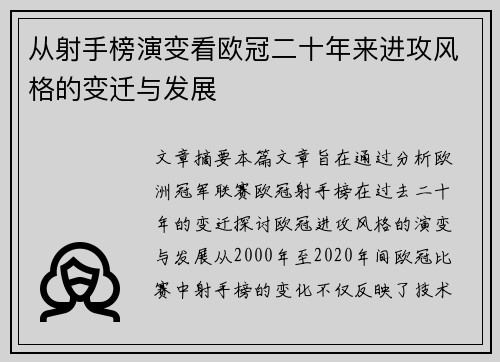 从射手榜演变看欧冠二十年来进攻风格的变迁与发展