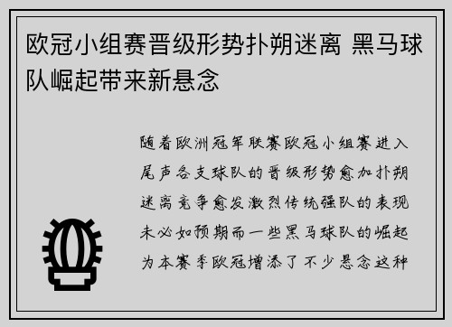 欧冠小组赛晋级形势扑朔迷离 黑马球队崛起带来新悬念