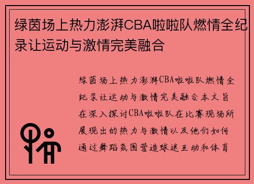 绿茵场上热力澎湃CBA啦啦队燃情全纪录让运动与激情完美融合