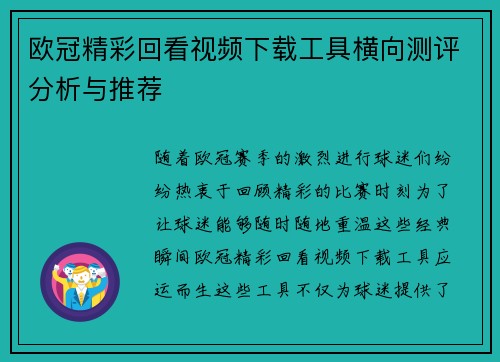 欧冠精彩回看视频下载工具横向测评分析与推荐