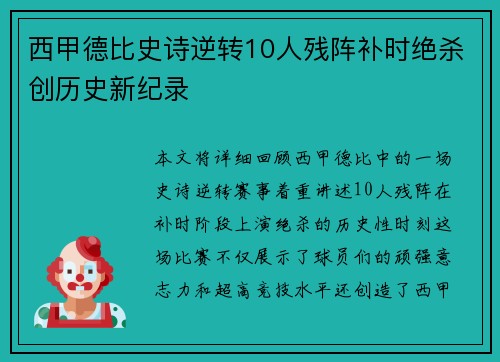西甲德比史诗逆转10人残阵补时绝杀创历史新纪录